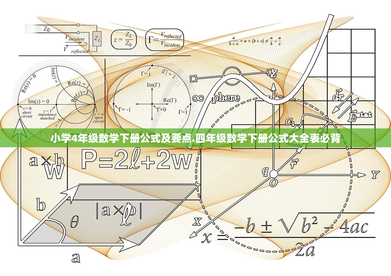 小学4年级数学下册公式及要点.四年级数学下册公式大全表必背