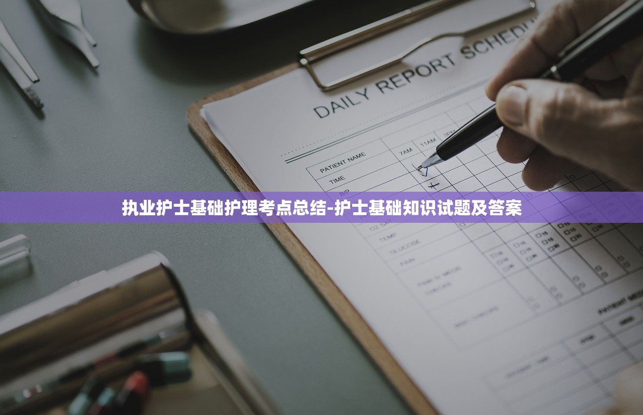 执业护士基础护理考点总结-护士基础知识试题及答案