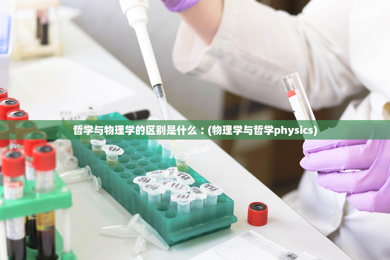 哲学与物理学的区别是什么︰(物理学与哲学physics)