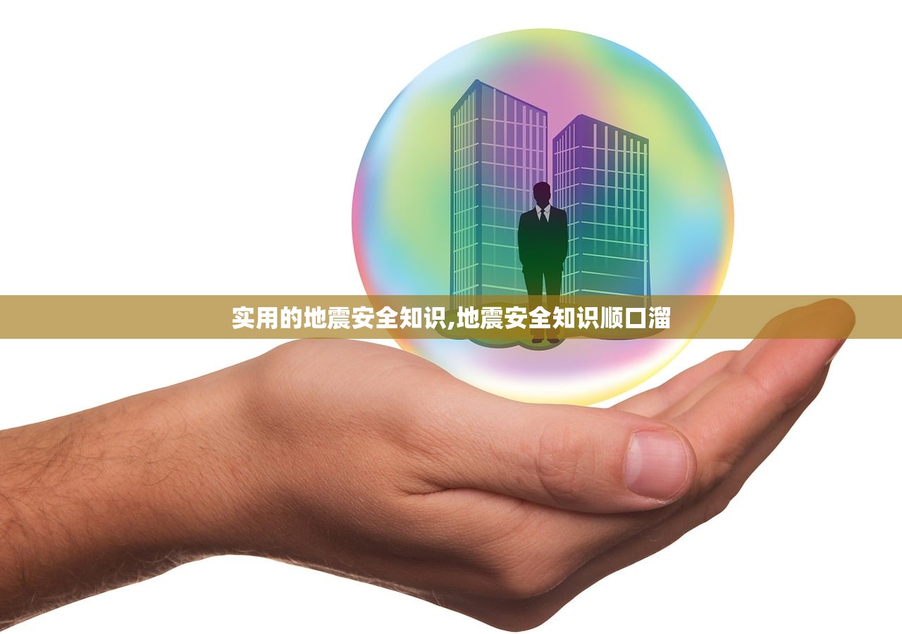 实用的地震安全知识,地震安全知识顺口溜