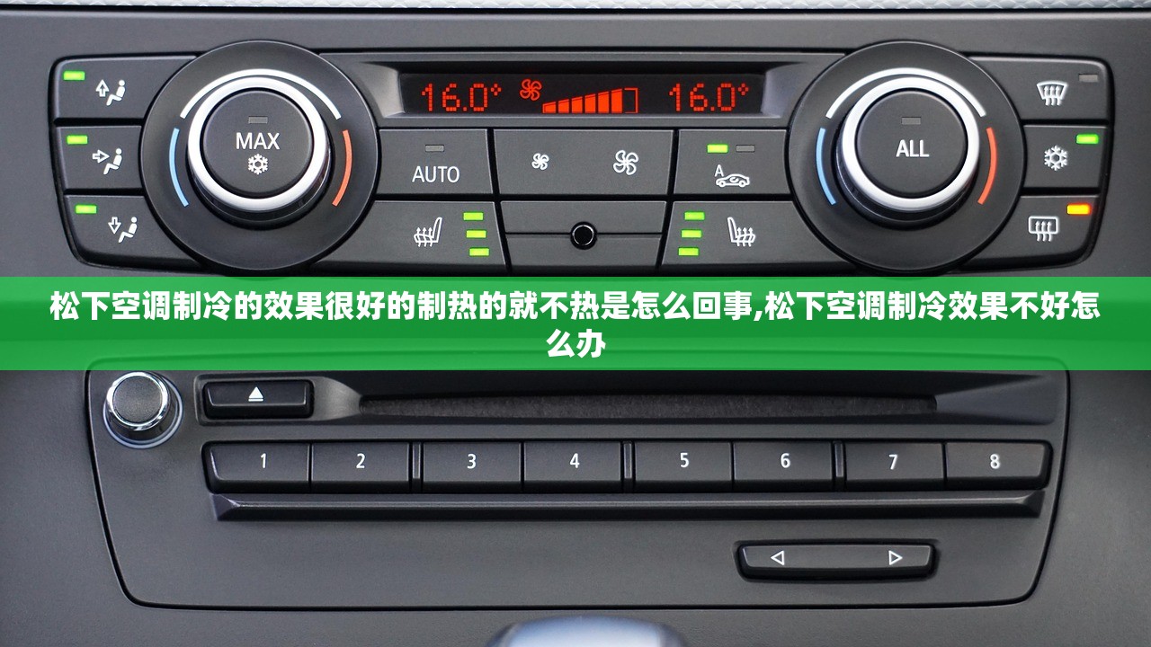 松下空调制冷的效果很好的制热的就不热是怎么回事,松下空调制冷效果不好怎么办 松下空调制冷的效果很好的制热的就不热是怎么回事,松下空调制冷效果不好怎么办