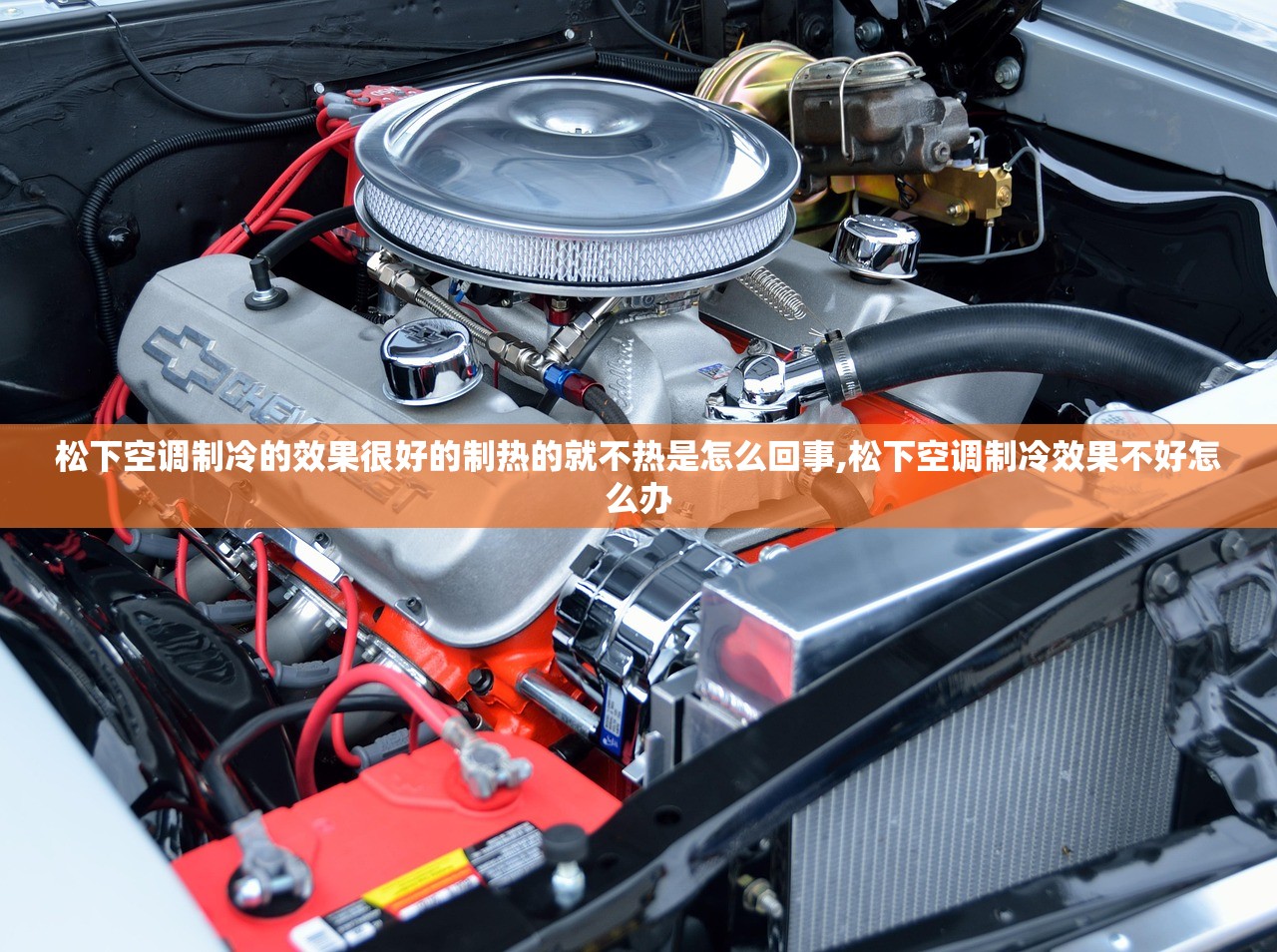 松下空调制冷的效果很好的制热的就不热是怎么回事,松下空调制冷效果不好怎么办 松下空调制冷的效果很好的制热的就不热是怎么回事,松下空调制冷效果不好怎么办