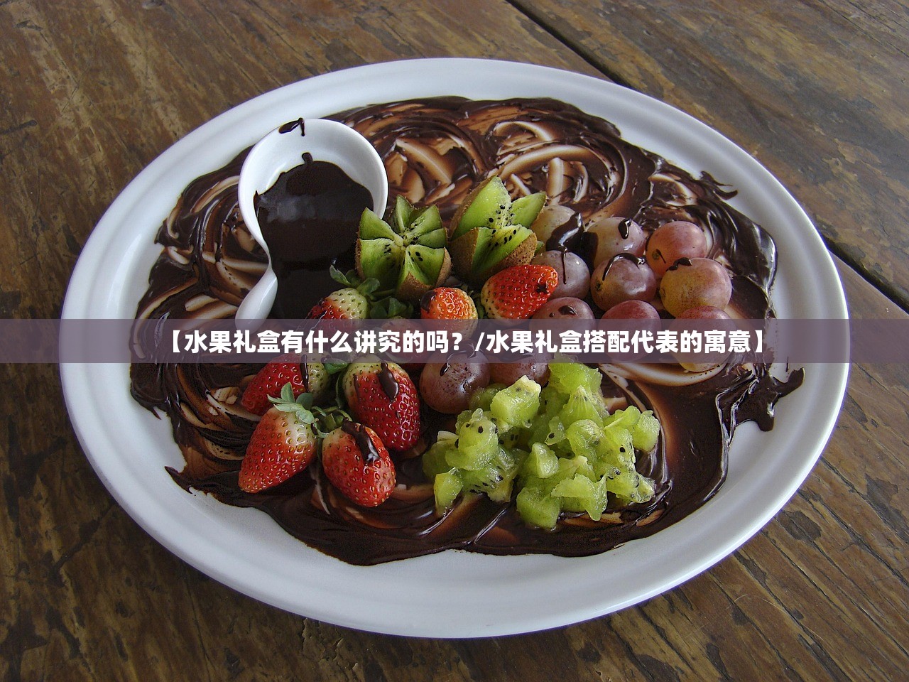 【水果礼盒有什么讲究的吗？/水果礼盒搭配代表的寓意】