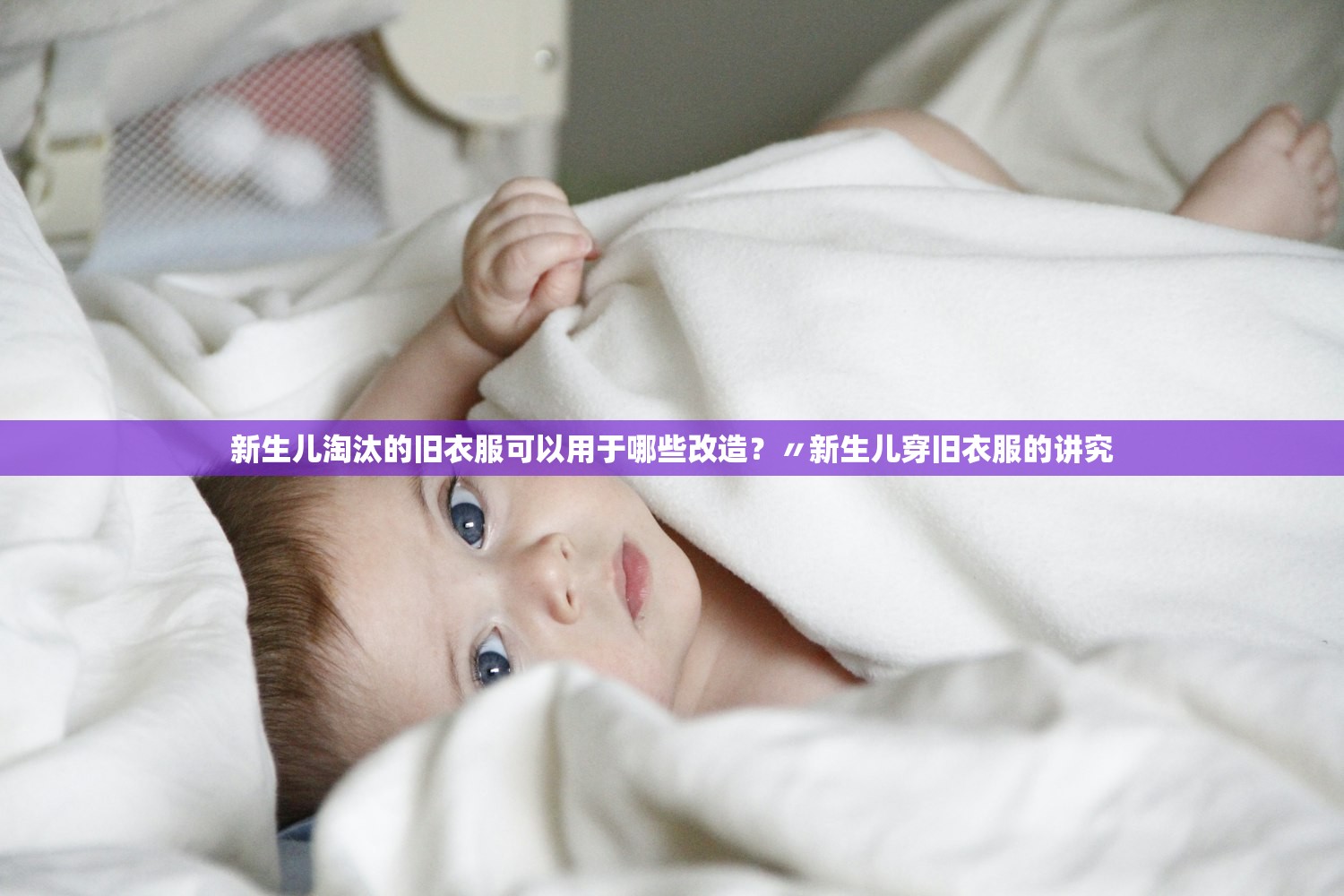新生儿淘汰的旧衣服可以用于哪些改造？〃新生儿穿旧衣服的讲究