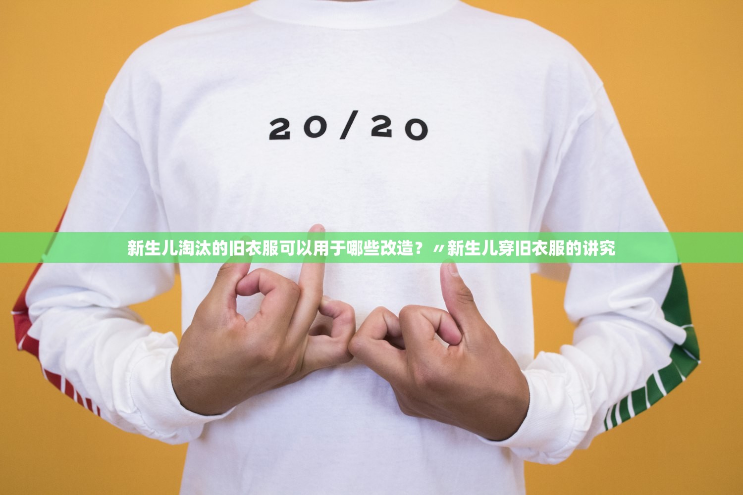 新生儿淘汰的旧衣服可以用于哪些改造？〃新生儿穿旧衣服的讲究