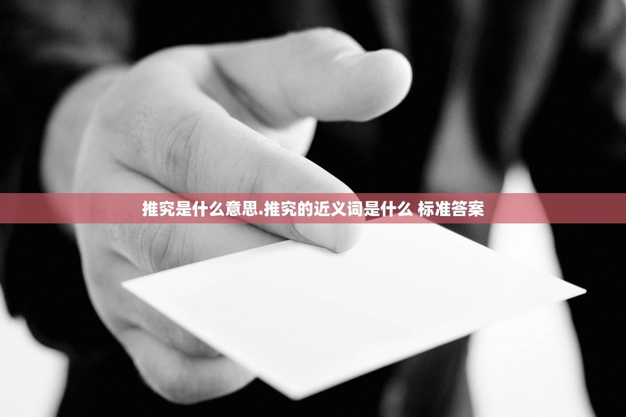 推究是什么意思.推究的近义词是什么 标准答案