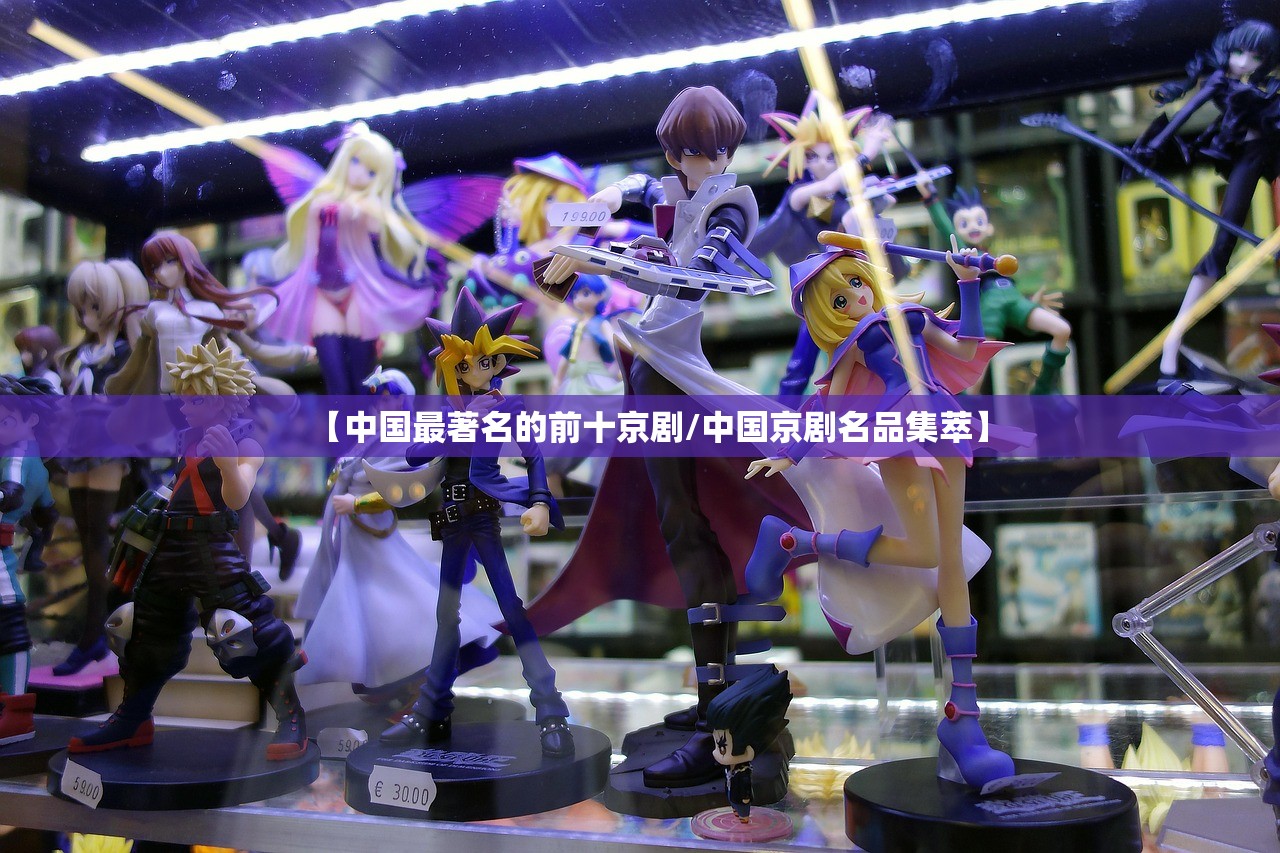 【中国最著名的前十京剧/中国京剧名品集萃】