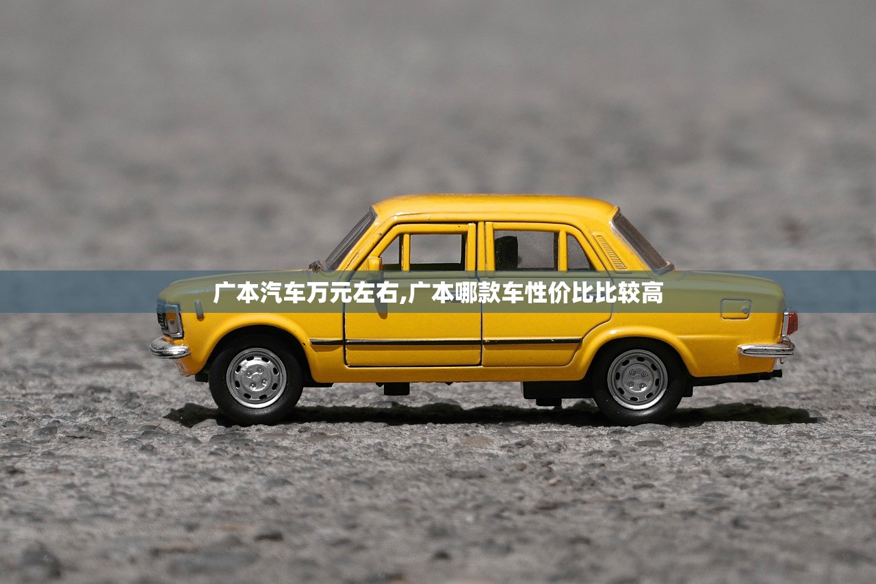 广本汽车万元左右,广本哪款车性价比比较高