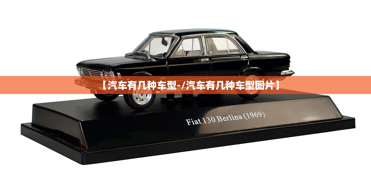 【汽车有几种车型-/汽车有几种车型图片】