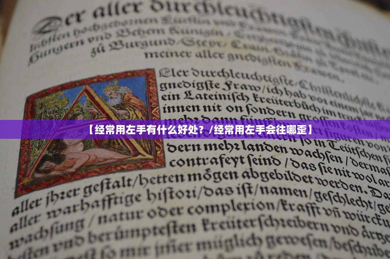 【经常用左手有什么好处？/经常用左手会往哪歪】