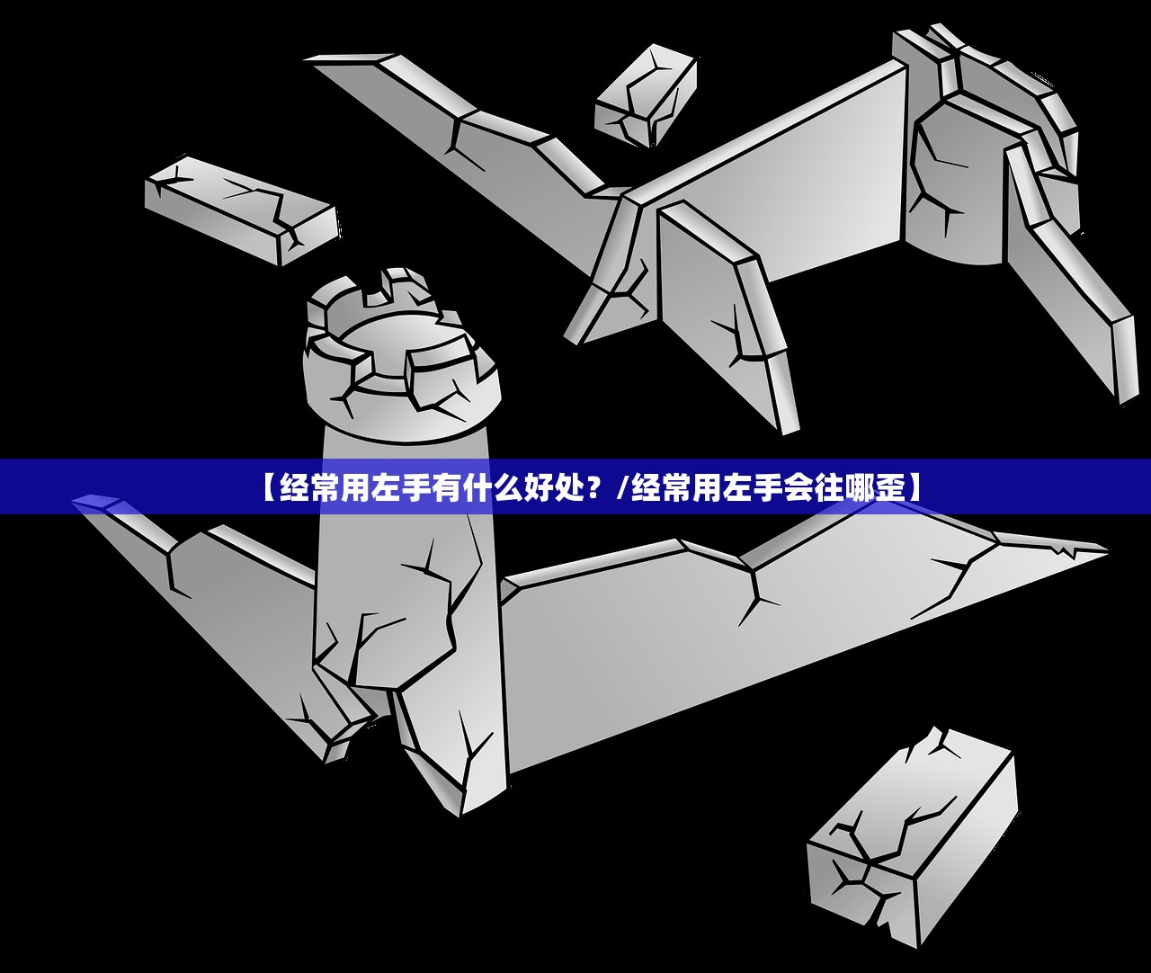 【经常用左手有什么好处？/经常用左手会往哪歪】