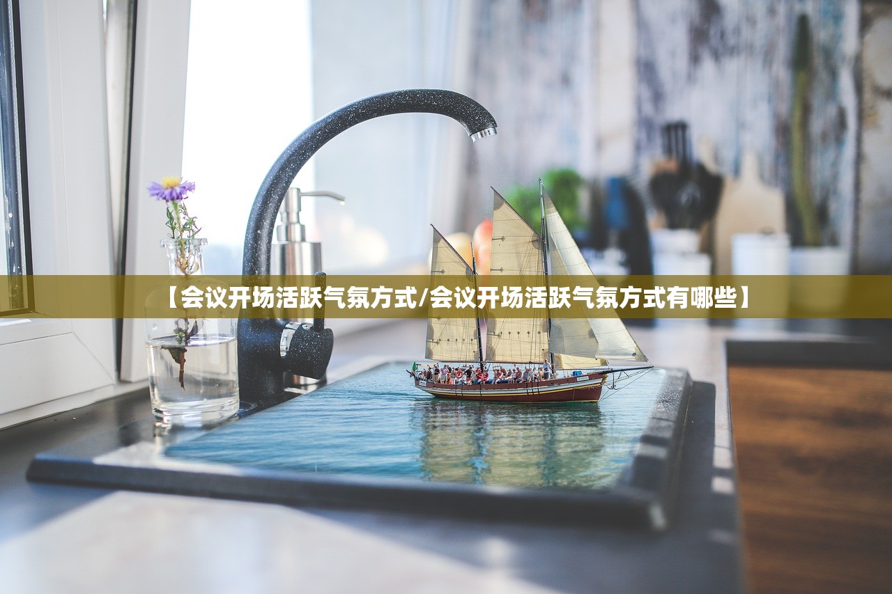 【会议开场活跃气氛方式/会议开场活跃气氛方式有哪些】