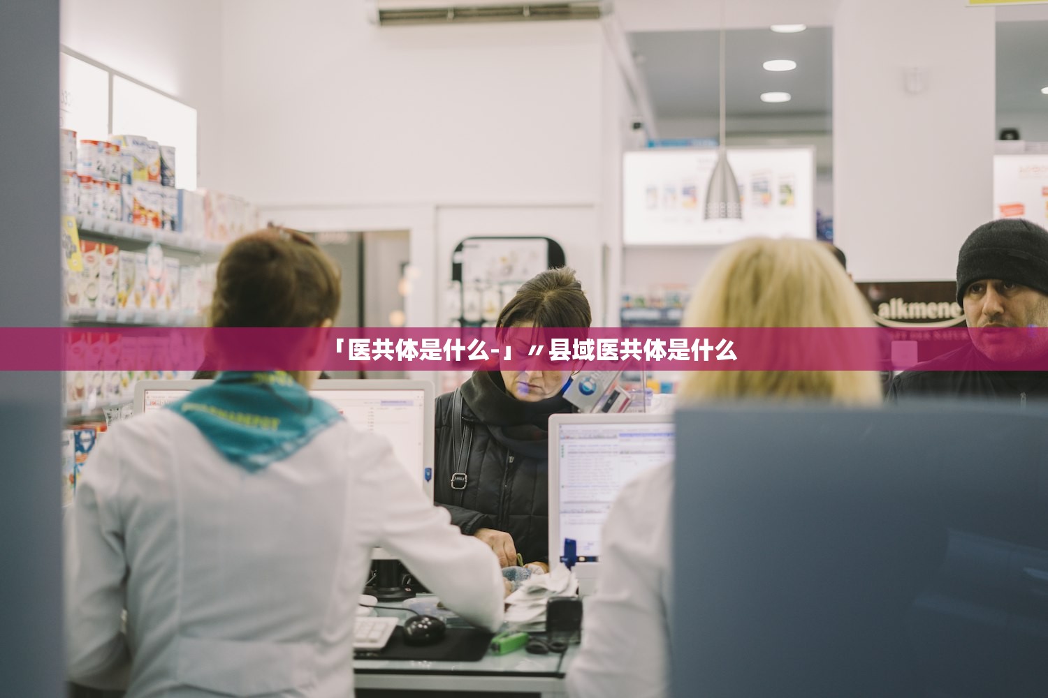 「医共体是什么-」〃县域医共体是什么