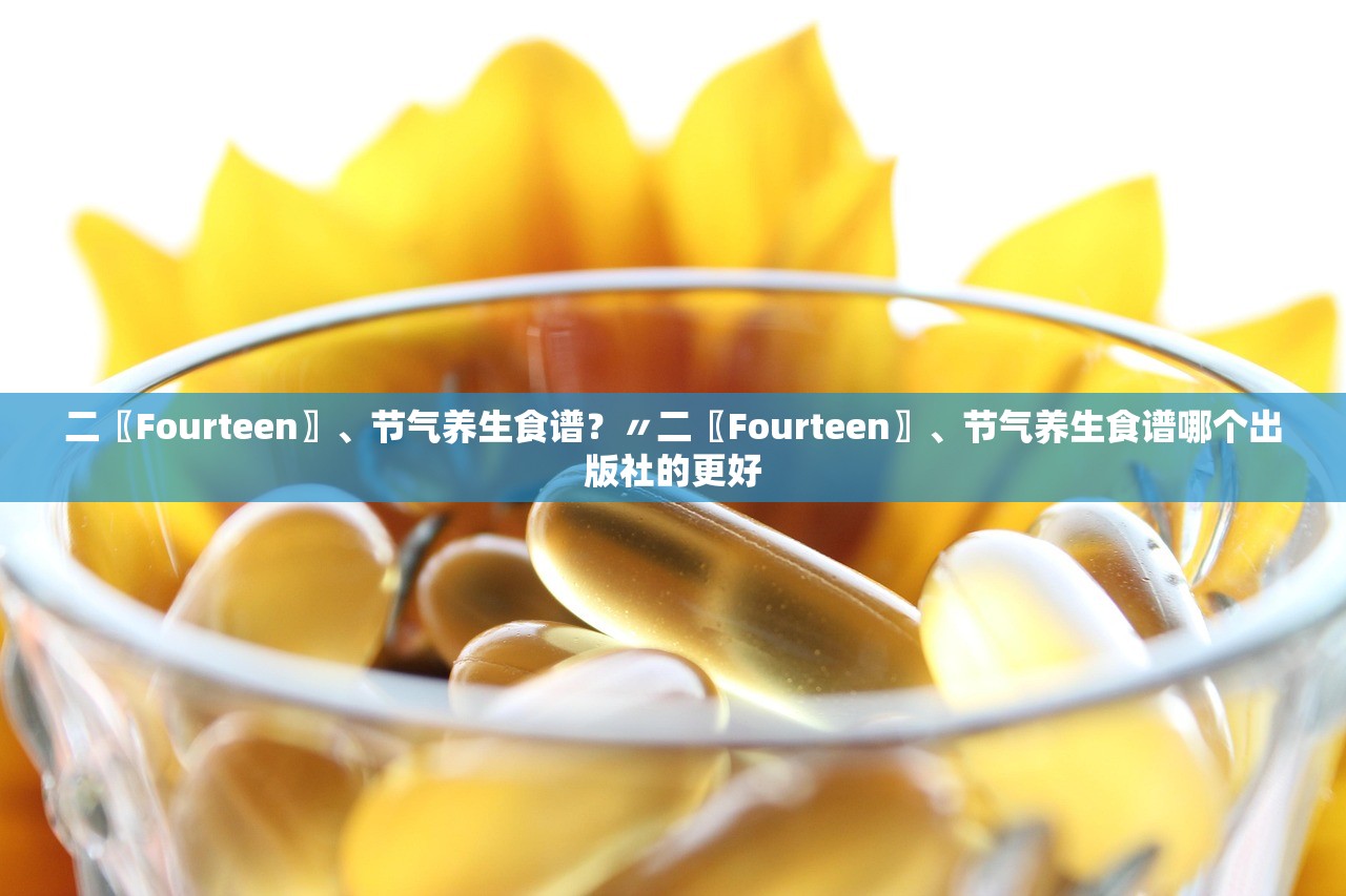 二〖Fourteen〗、节气养生食谱？〃二〖Fourteen〗	、节气养生食谱哪个出版社的更好