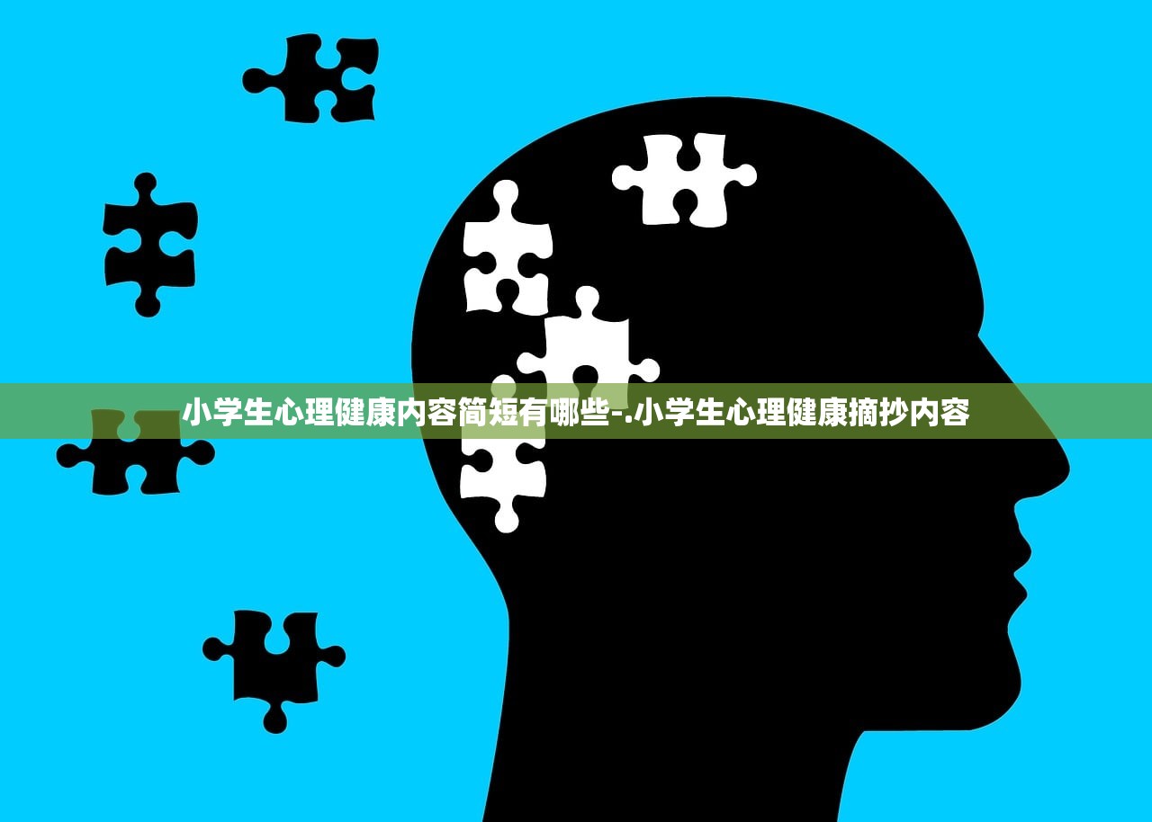 小学生心理健康内容简短有哪些-.小学生心理健康摘抄内容 小学生心理健康内容简短有哪些-.小学生心理健康摘抄内容