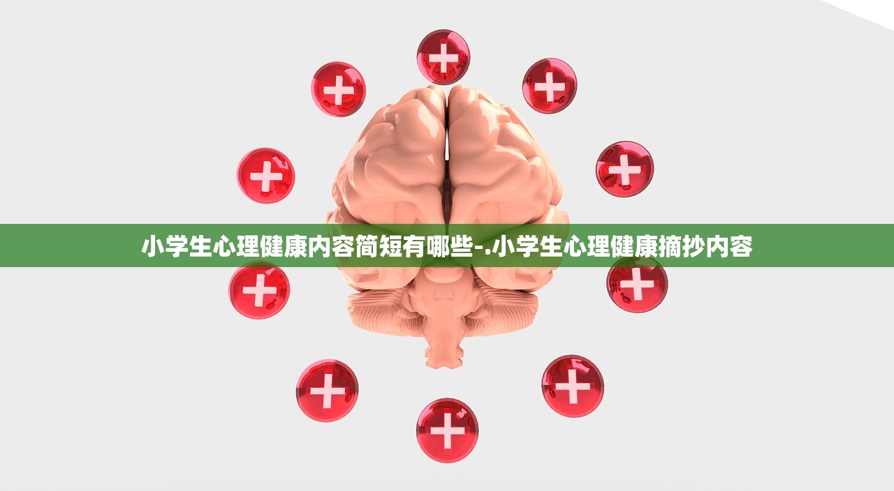 小学生心理健康内容简短有哪些-.小学生心理健康摘抄内容 小学生心理健康内容简短有哪些-.小学生心理健康摘抄内容