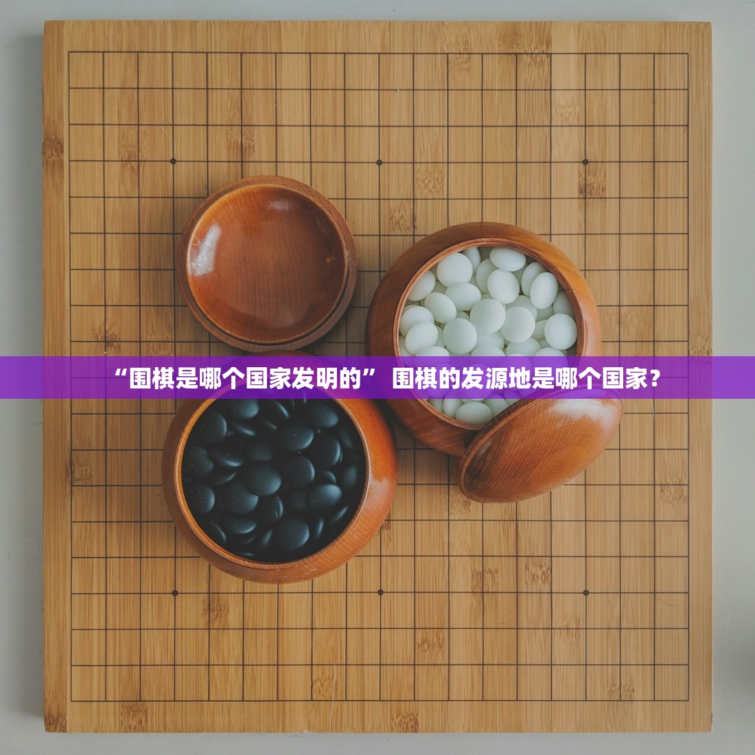 “围棋是哪个国家发明的	” 围棋的发源地是哪个国家？