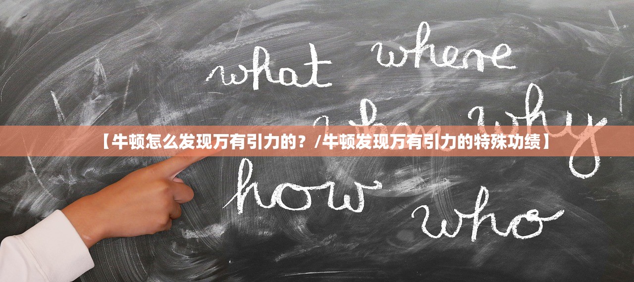 【牛顿怎么发现万有引力的？/牛顿发现万有引力的特殊功绩】