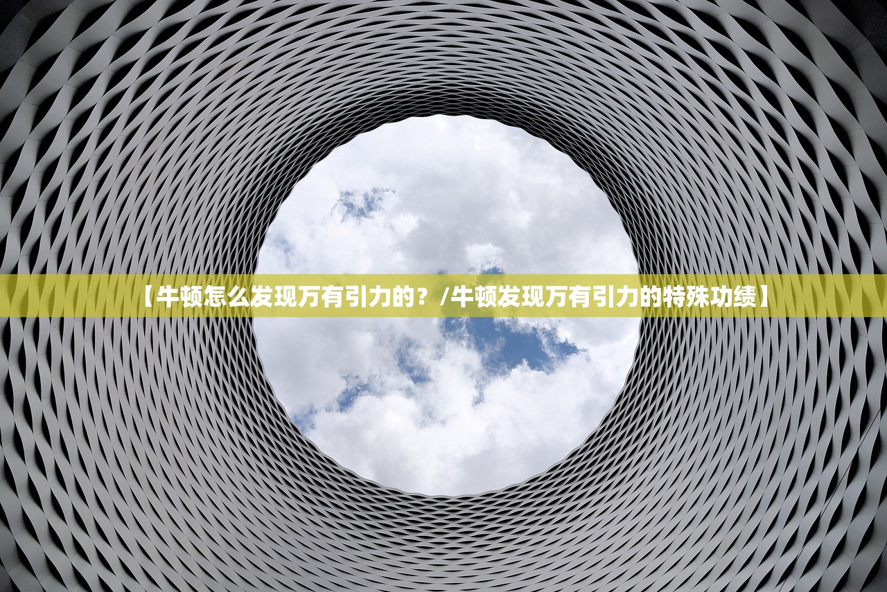 【牛顿怎么发现万有引力的？/牛顿发现万有引力的特殊功绩】