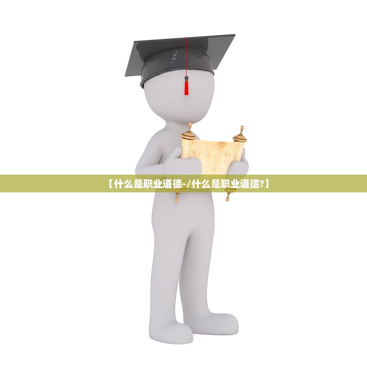 【什么是职业道德-/什么是职业道德?】