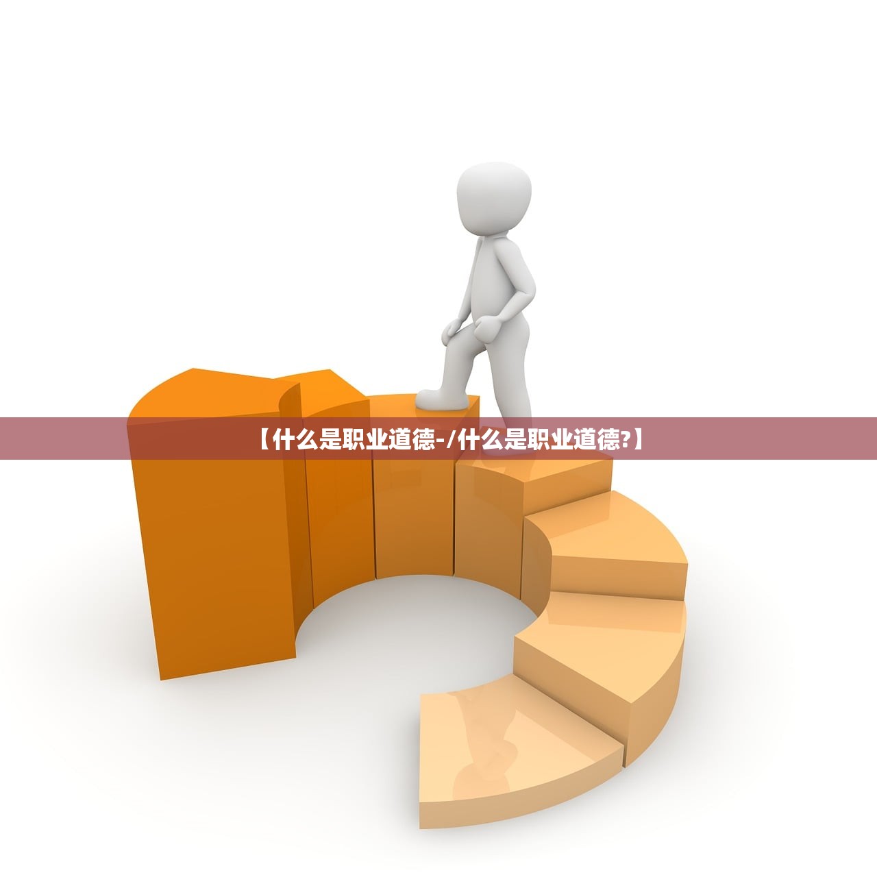 【什么是职业道德-/什么是职业道德?】