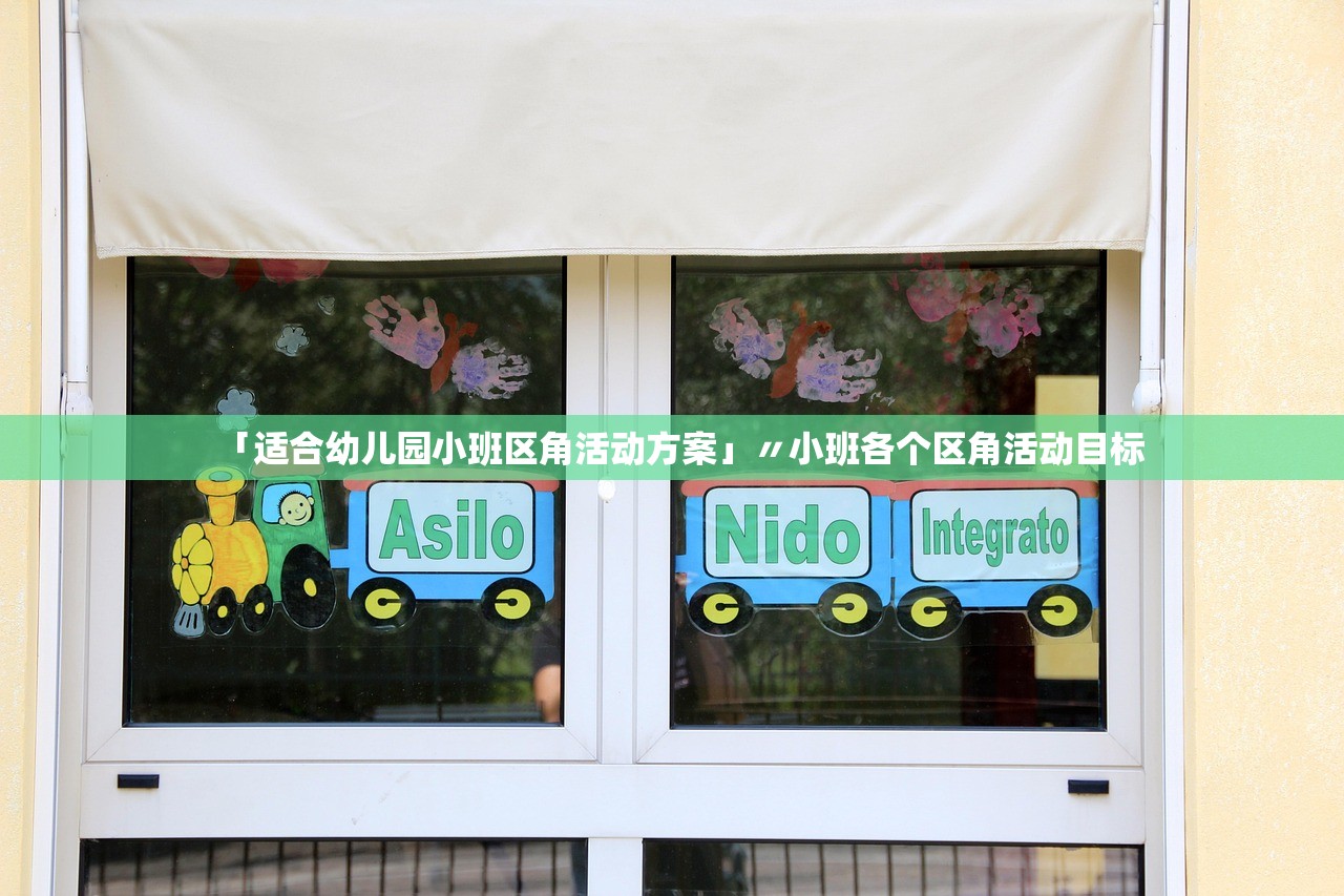「适合幼儿园小班区角活动方案」〃小班各个区角活动目标 「适合幼儿园小班区角活动方案」〃小班各个区角活动目标
