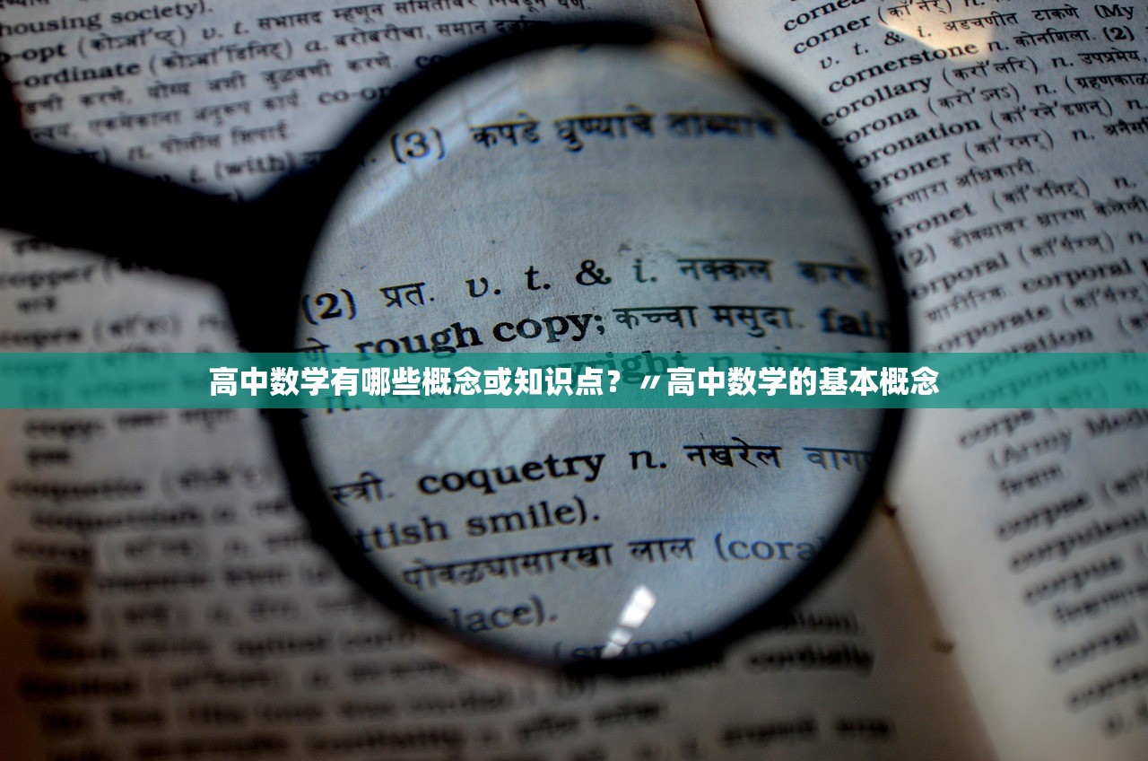 高中数学有哪些概念或知识点？〃高中数学的基本概念