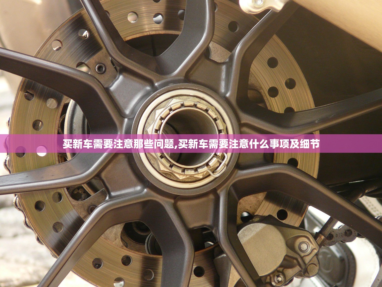 买新车需要注意那些问题,买新车需要注意什么事项及细节