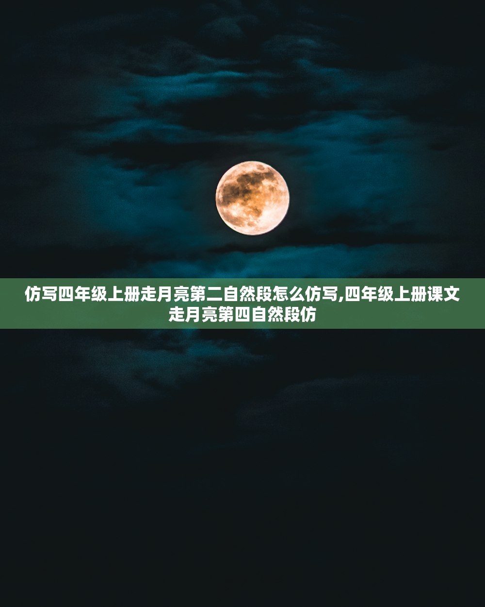 仿写四年级上册走月亮第二自然段怎么仿写,四年级上册课文走月亮第四自然段仿