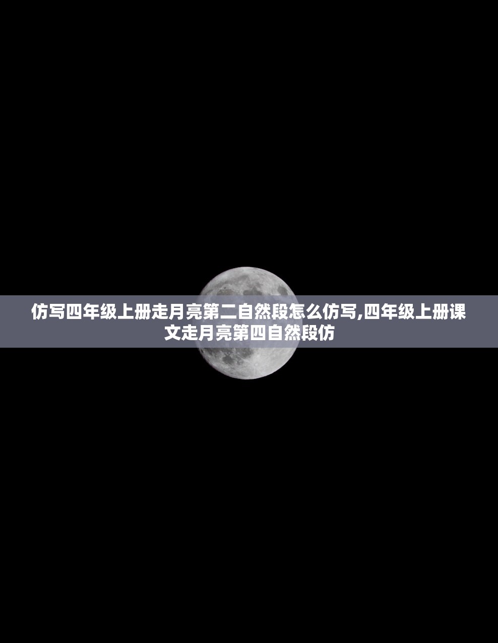 仿写四年级上册走月亮第二自然段怎么仿写,四年级上册课文走月亮第四自然段仿