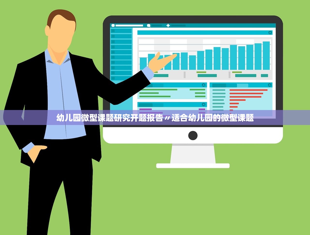 幼儿园微型课题研究开题报告〃适合幼儿园的微型课题