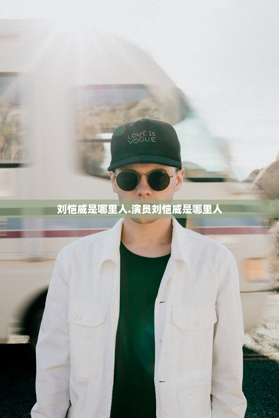 刘恺威是哪里人.演员刘恺威是哪里人 刘恺威是哪里人.演员刘恺威是哪里人