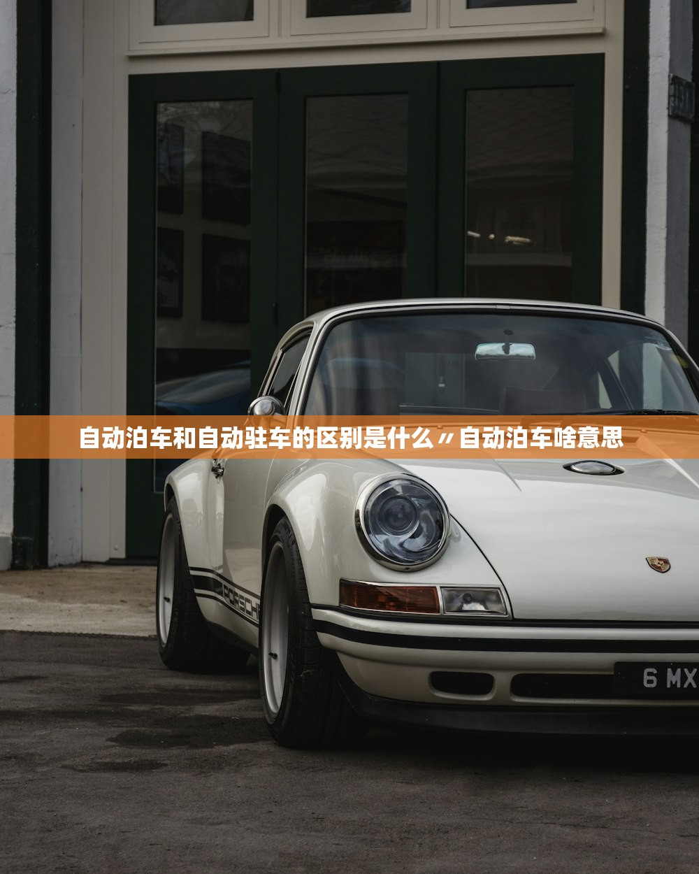 自动泊车和自动驻车的区别是什么〃自动泊车啥意思 自动泊车和自动驻车的区别是什么〃自动泊车啥意思