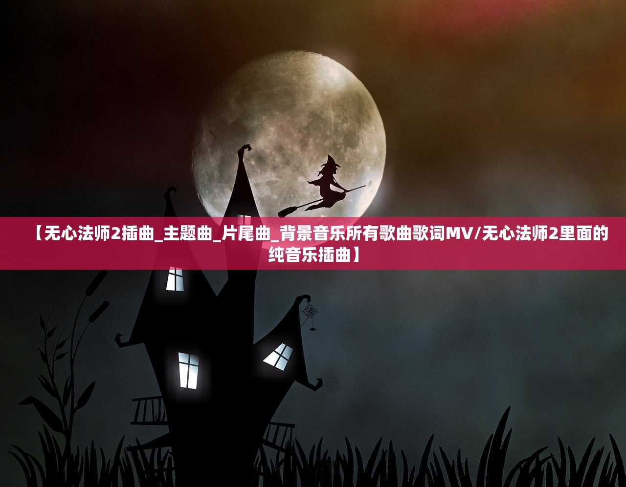 【无心法师2插曲_主题曲_片尾曲_背景音乐所有歌曲歌词MV/无心法师2里面的纯音乐插曲】 【无心法师2插曲_主题曲_片尾曲_背景音乐所有歌曲歌词MV/无心法师2里面的纯音乐插曲】