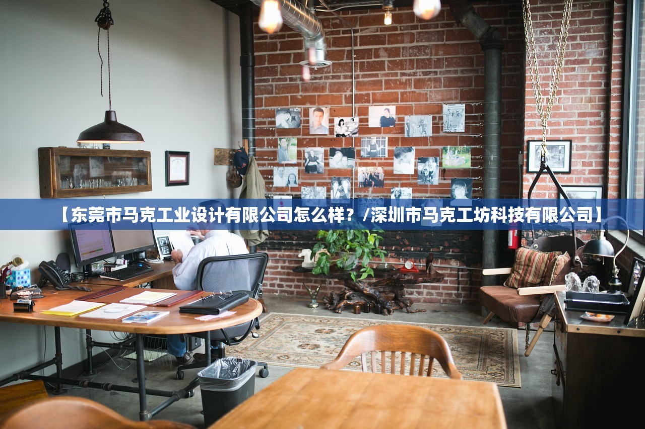 【东莞市马克工业设计有限公司怎么样?/深圳市马克工坊科技有限公司】 【东莞市马克工业设计有限公司怎么样?/深圳市马克工坊科技有限公司】