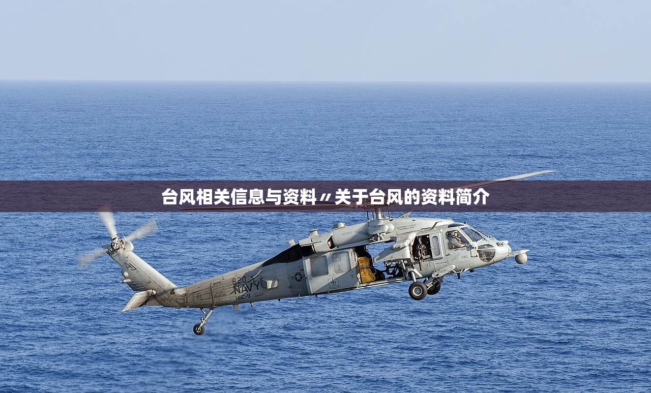 台风相关信息与资料〃关于台风的资料简介