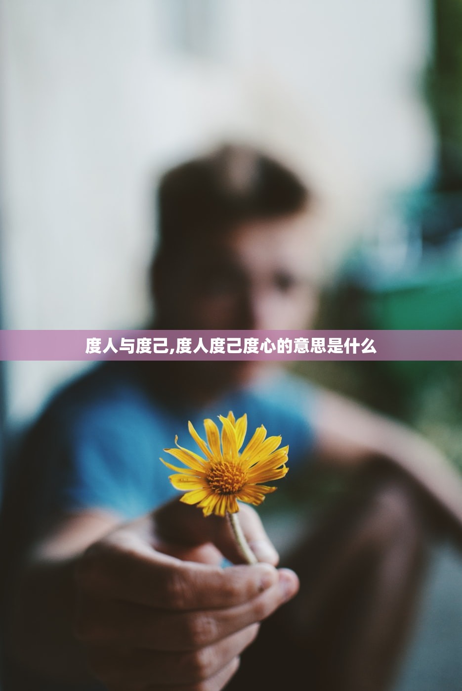 度人与度己,度人度己度心的意思是什么