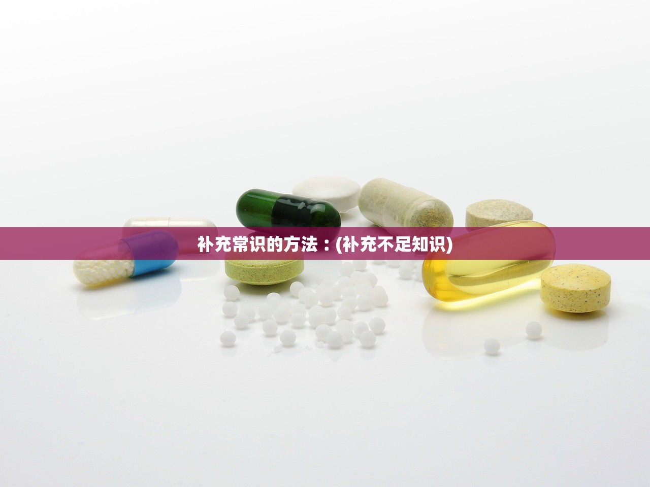 补充常识的方法︰(补充不足知识)