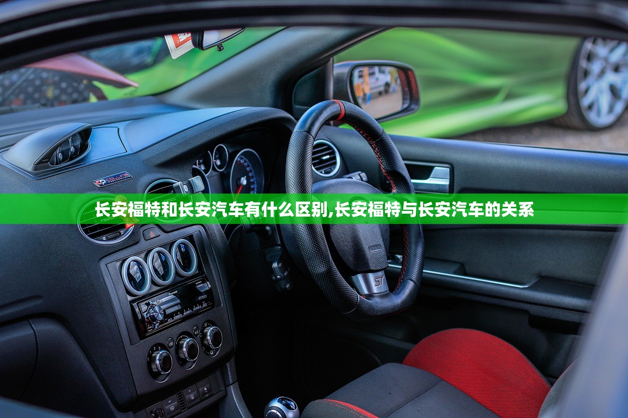 长安福特和长安汽车有什么区别,长安福特与长安汽车的关系