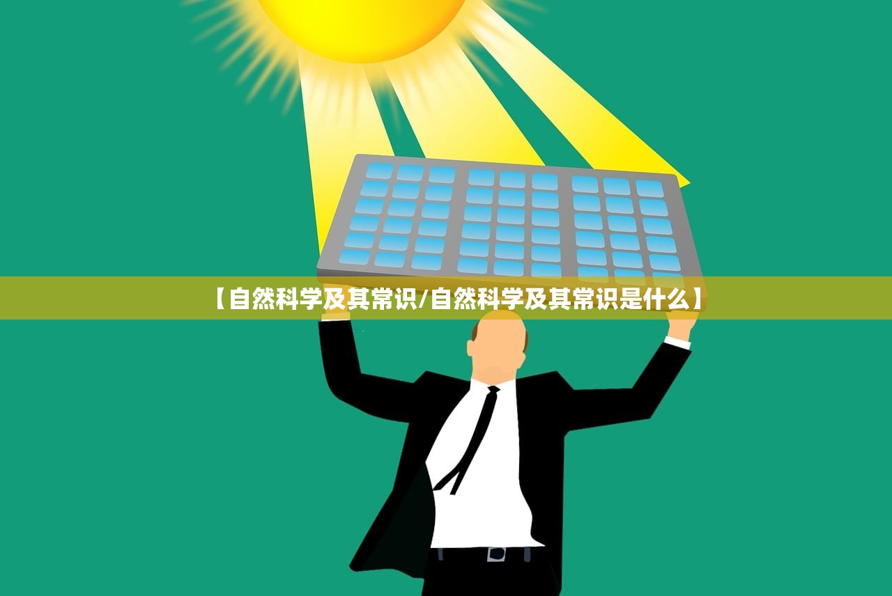 【自然科学及其常识/自然科学及其常识是什么】