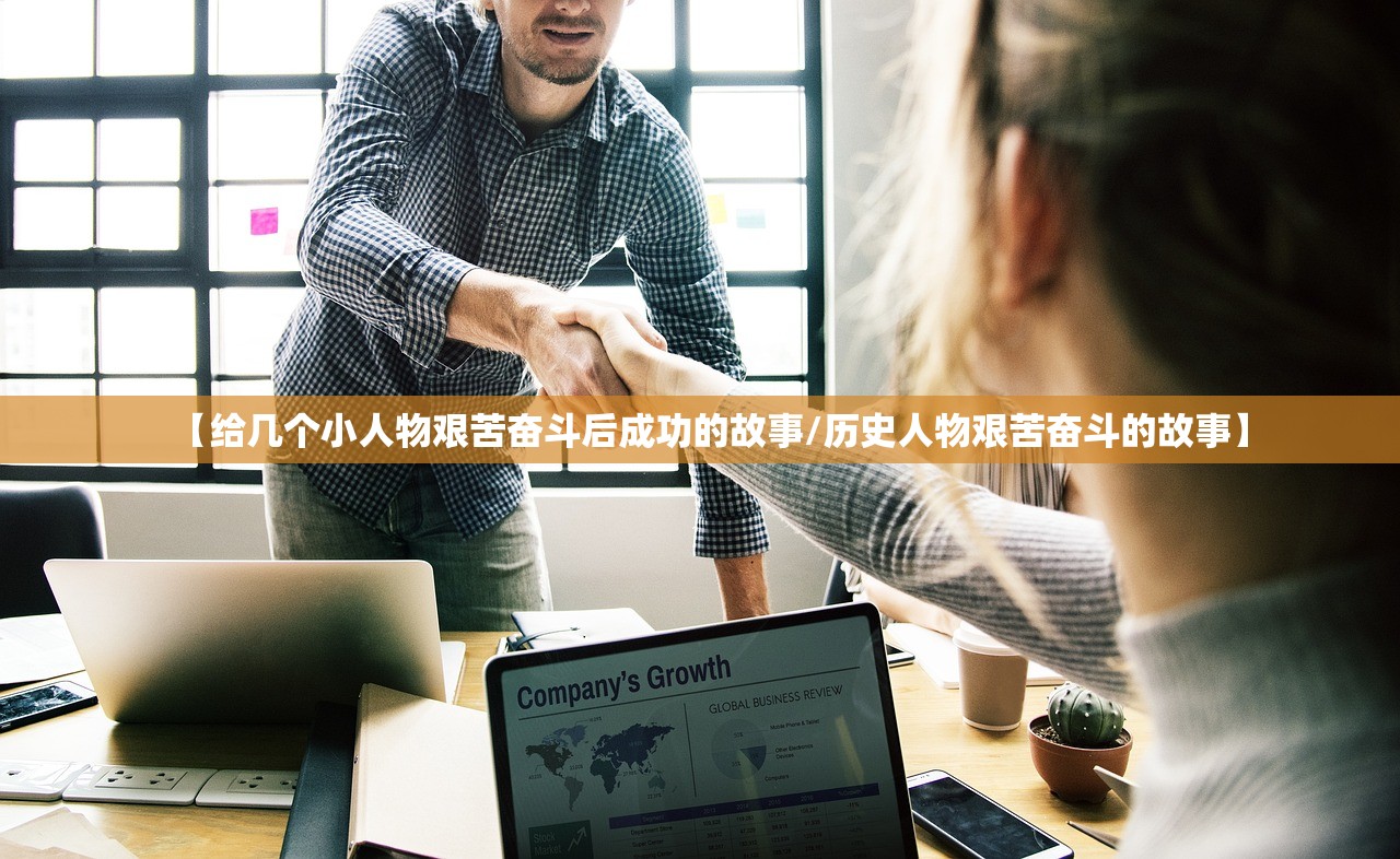 【给几个小人物艰苦奋斗后成功的故事/历史人物艰苦奋斗的故事】 【给几个小人物艰苦奋斗后成功的故事/历史人物艰苦奋斗的故事】