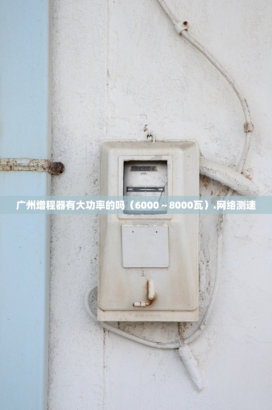 广州增程器有大功率的吗(6000~8000瓦).网络测速 广州增程器有大功率的吗(6000~8000瓦).网络测速