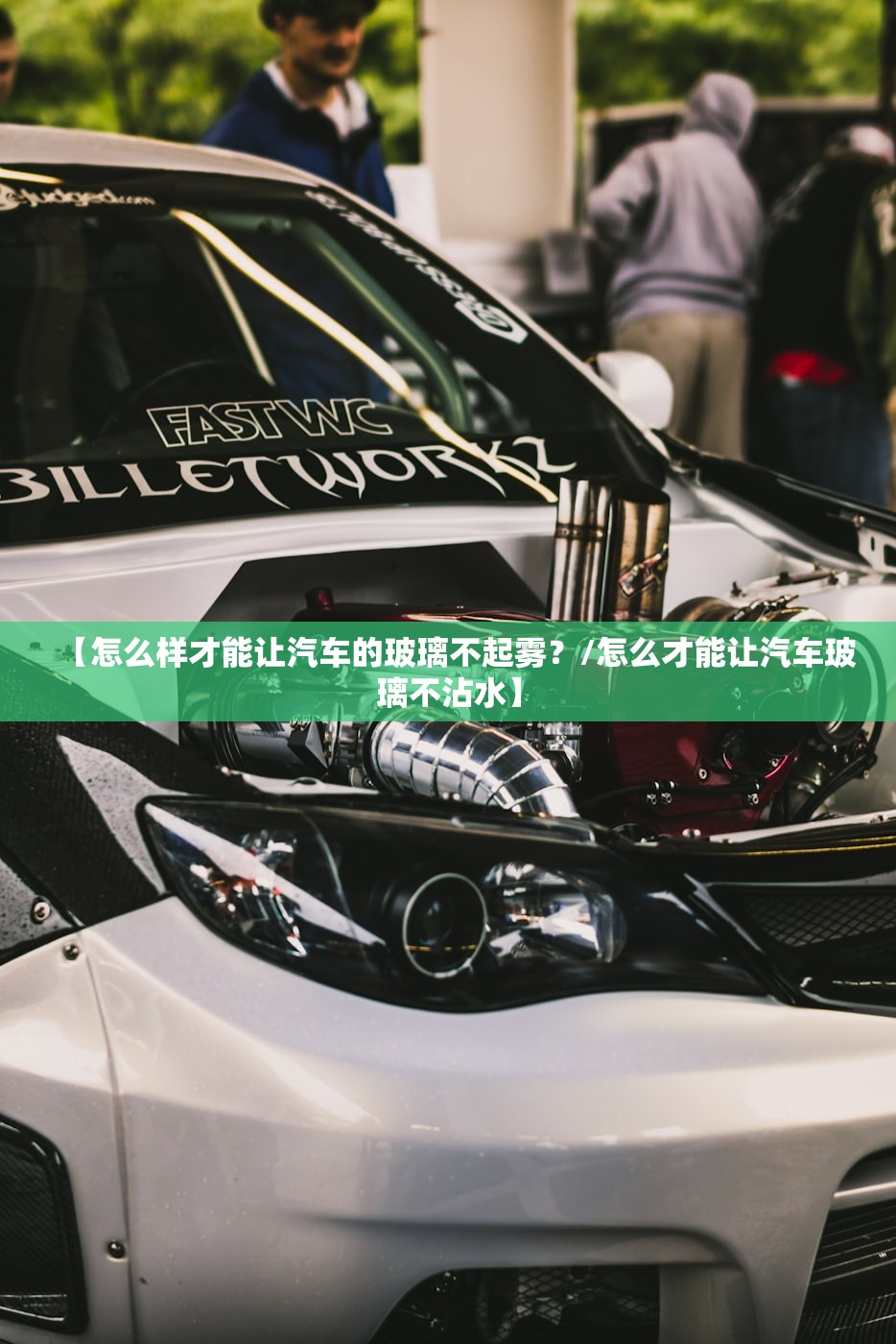 【怎么样才能让汽车的玻璃不起雾？/怎么才能让汽车玻璃不沾水】
