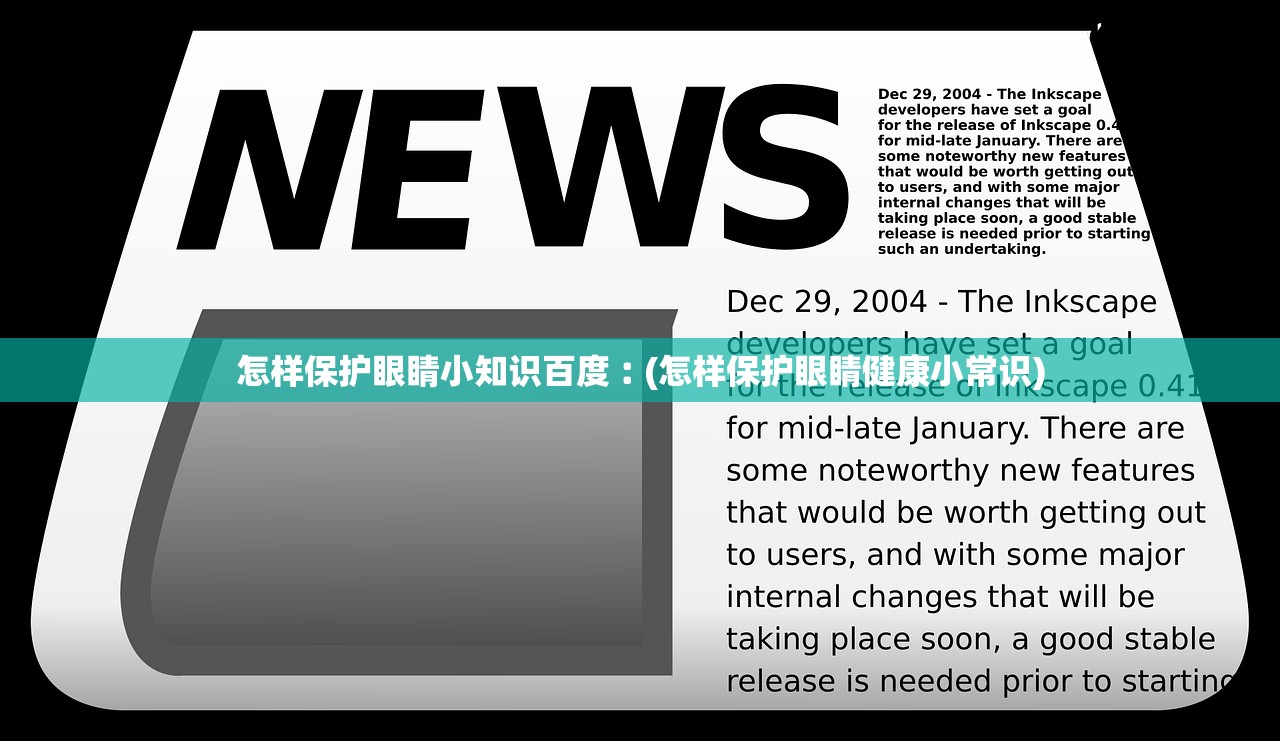 怎样保护眼睛小知识百度︰(怎样保护眼睛健康小常识) 怎样保护眼睛小知识百度︰(怎样保护眼睛健康小常识)