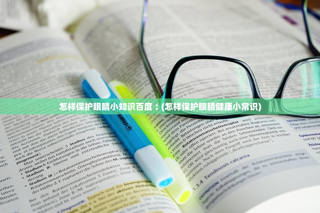 怎样保护眼睛小知识百度︰(怎样保护眼睛健康小常识) 怎样保护眼睛小知识百度︰(怎样保护眼睛健康小常识)
