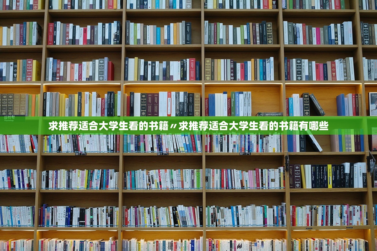 求推荐适合大学生看的书籍〃求推荐适合大学生看的书籍有哪些