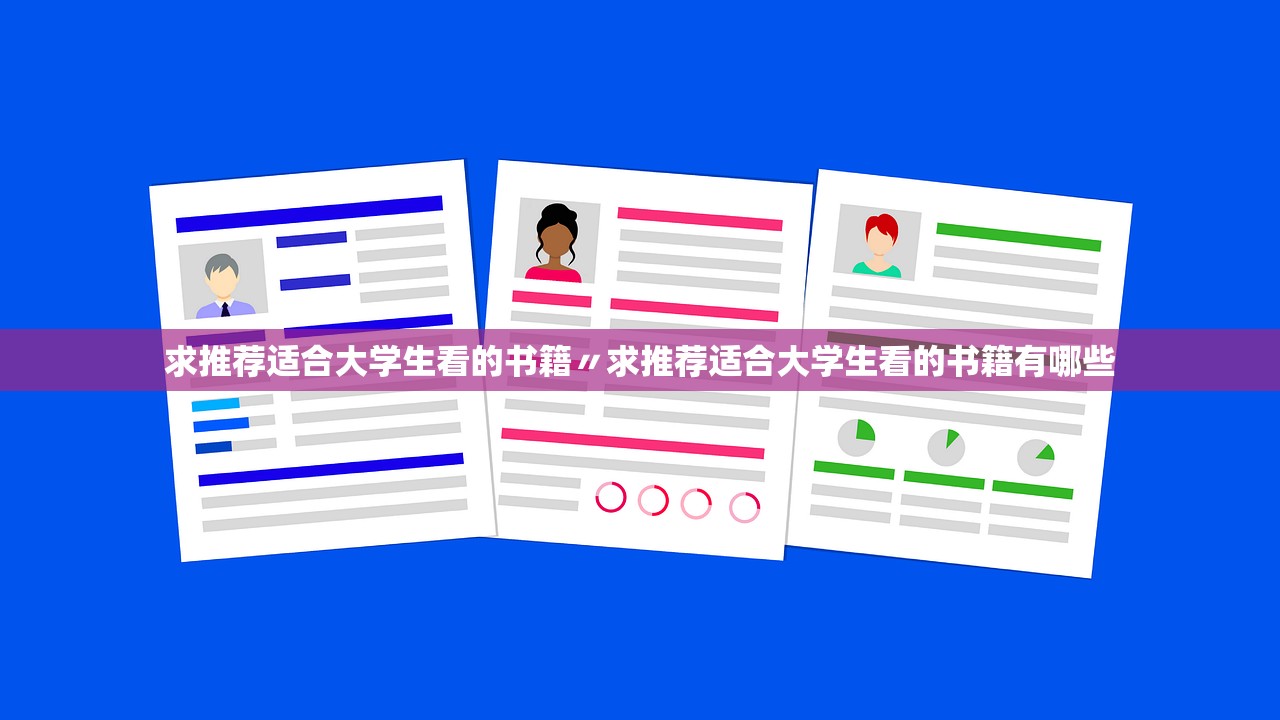 求推荐适合大学生看的书籍〃求推荐适合大学生看的书籍有哪些