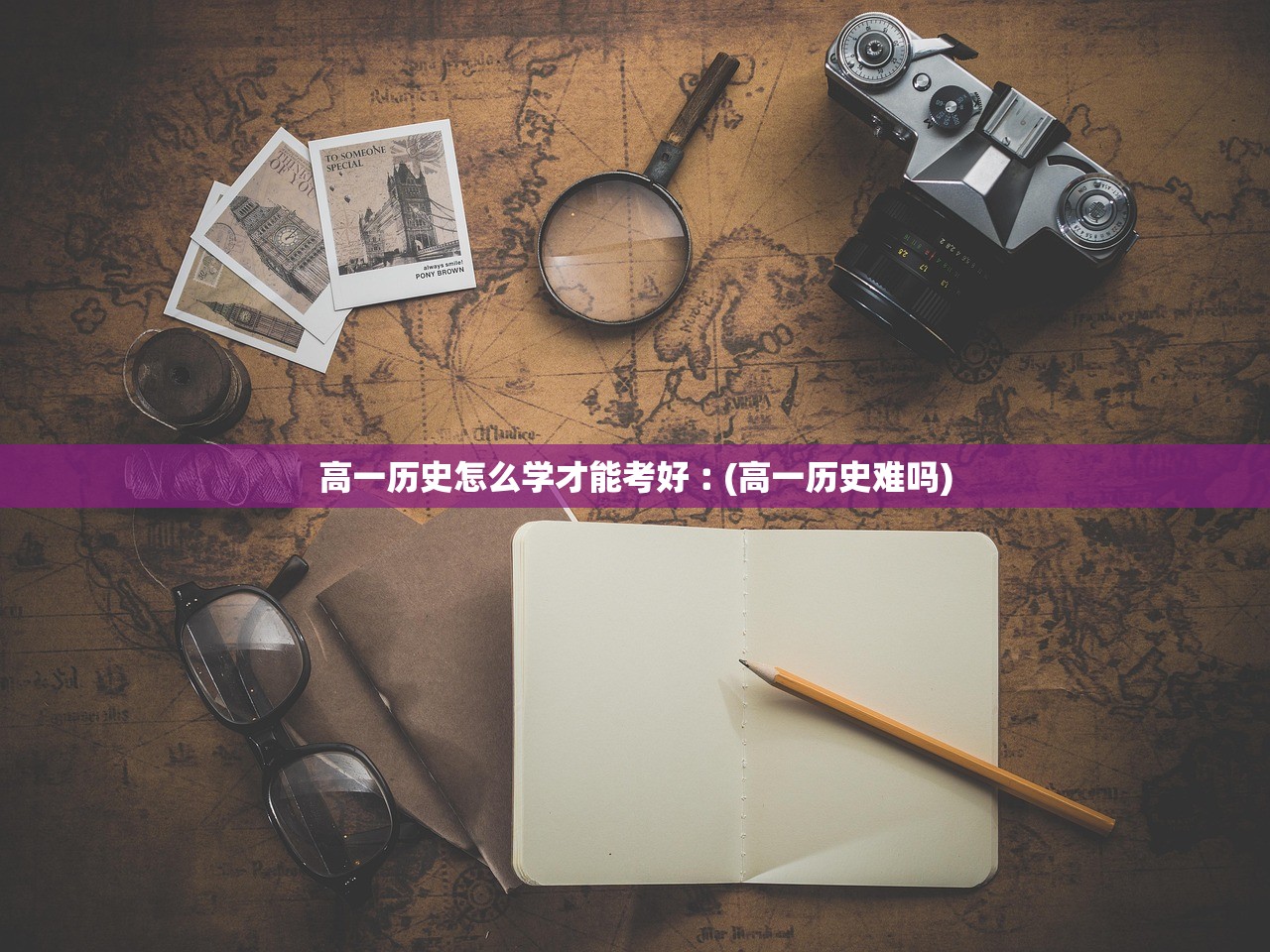 高一历史怎么学才能考好︰(高一历史难吗)