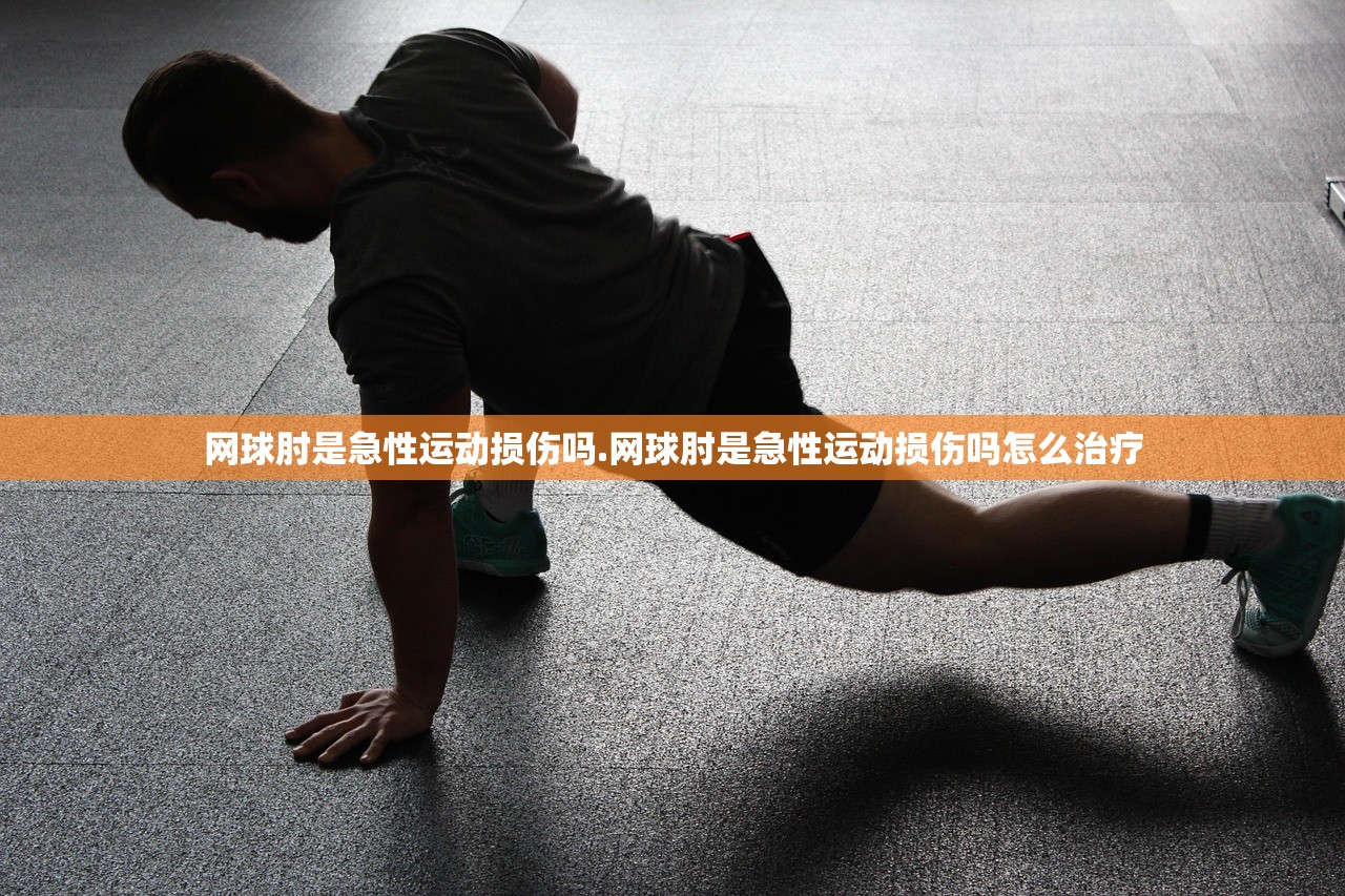 网球肘是急性运动损伤吗.网球肘是急性运动损伤吗怎么治疗