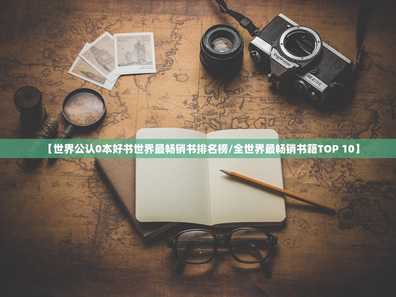 【世界公认0本好书世界最畅销书排名榜/全世界最畅销书籍TOP 10】
